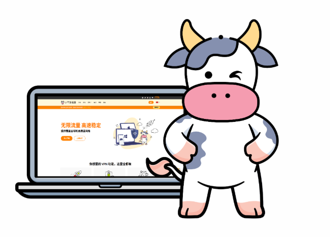 小牛VPN保护您的设备
